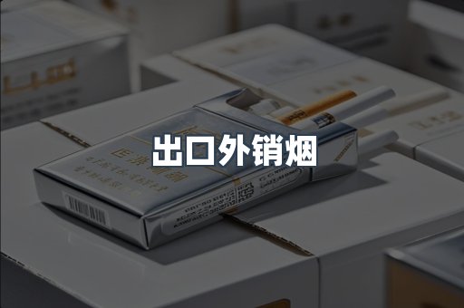 出口外销烟